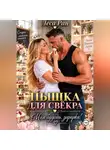 Леса Ран - Пышка для свёкра. Моя будешь, зефирка!