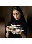 Александр Баженов - Бажаник. Наследница пепельной зари. Часть 1.