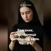Постер книги Бажаник. Наследница пепельной зари. Часть 1.