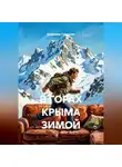 Владимир Гудошник - В горах Крыма зимой