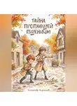 Александр Кириллов - Тайна пропавшей пшеницы