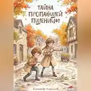 Постер книги Тайна пропавшей пшеницы