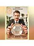 Наташа Петербуржская - Цена Иллюзий