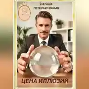 Постер книги Цена Иллюзий