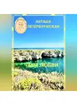 Наташа Петербуржская - Чаша Любви