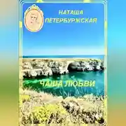 Постер книги Чаша Любви