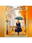 Наташа Петербуржская - Та осень