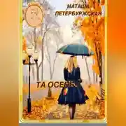 Постер книги Та осень