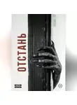 Дегтярёва - Отстань