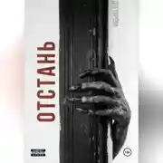 Постер книги Отстань