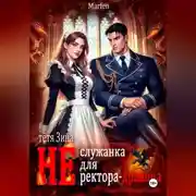 Постер книги Тётя Зина (не) служанка для ректора-дракона