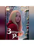 Мэгги Бранто - Звёздочка на Рождество