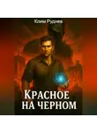 Клим Руднев - Маг красного знамени 3. Красное на черном