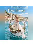 Ники Остин - Роза Бэнкса