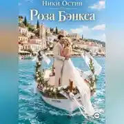 Постер книги Роза Бэнкса