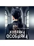 Мэгги Бранто - Хозяйка особняка