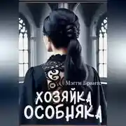 Постер книги Хозяйка особняка