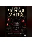 Ведьма Сибири - Самая черная магия. Обряды. Уроки. Крадники