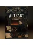Сергей Диковинный - Хроники русского сыска. Выпуск третий. Антракт