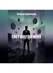 Наталья Сорокоумова - Свет внутри меня