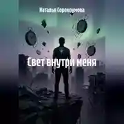 Постер книги Свет внутри меня
