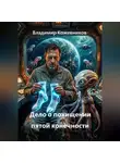 Владимир Кожевников - Дело о похищении пятой конечности