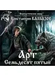 Константин Калбазов - Арт. Семьдесят пятый
