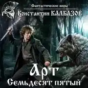 Постер книги Арт. Семьдесят пятый