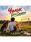 Саша Фогель - Чулок для Сашки