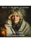 Наталья Михайлова - Медитация PRO «Головная боль: от сигнала к облегчению»