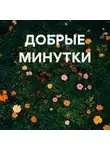 Анна Абу - ДОБРЫЕ МИНУТКИ