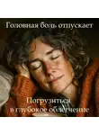 Наталья Михайлова - Медитация-гипноз «Головная боль отпускает»
