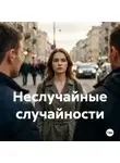 Екатерина Вит - Неслучайные случайности