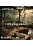 Наталья Михайлова - Медитация-гипноз «Свобода от экрана»