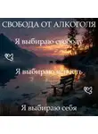Наталья Михайлова - Медитация PRO «Свобода от алкоголя»
