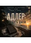 Сергей Четвернин - Адлер: девять дней