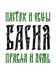 Андрей Бриллиантовый - Басня Пастух и овцы Правда и Ложь