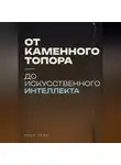 Илья Лейн - От каменного топора до искусственного интеллекта