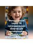 Оксана Насонова - Методическая серия: 10 логопедических занятий для неговорящего ребёнком с РАС.