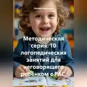 Постер книги Методическая серия: 10 логопедических занятий для неговорящего ребёнком с РАС.