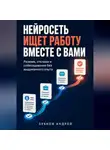 Зубков Андрей - Нейросеть ищет работу вместе с вами: резюме, отклики и собеседования без выдуманного опыта