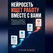 Постер книги Нейросеть ищет работу вместе с вами: резюме, отклики и собеседования без выдуманного опыта
