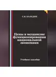 Сергей Каледин - Цены в механизме функционирования национальной экономики