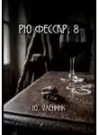 Юлия Олейник - Рю Фессар