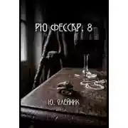 Постер книги Рю Фессар