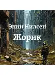 Энни Нилсен - Жорик