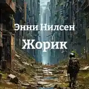Постер книги Жорик