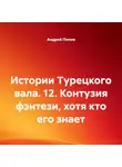Андрей Попов - Истории Турецкого вала. 12. Контузия фэнтези, хотя кто его знает