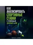 Илья Лейн - Как анализировать спортивные ставки с помощью данных и ИИ