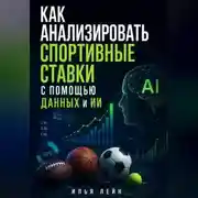 Постер книги Как анализировать спортивные ставки с помощью данных и ИИ